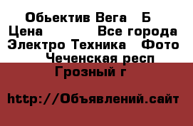 Обьектив Вега 28Б › Цена ­ 7 000 - Все города Электро-Техника » Фото   . Чеченская респ.,Грозный г.